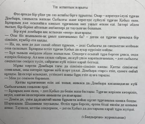 Мәтінге өз ойынңан жаңа кейіпкерлер немесе жағдаяаттар қосып, мазмұның толықтырып жаз. Жазу барысынд