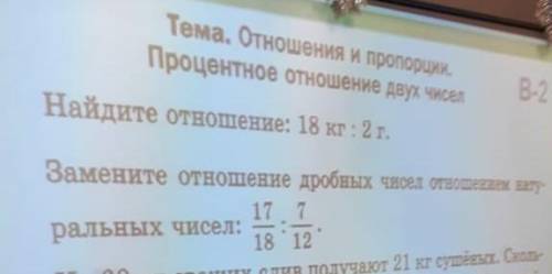 Замените отношение дробных чисел на отношение натуральных