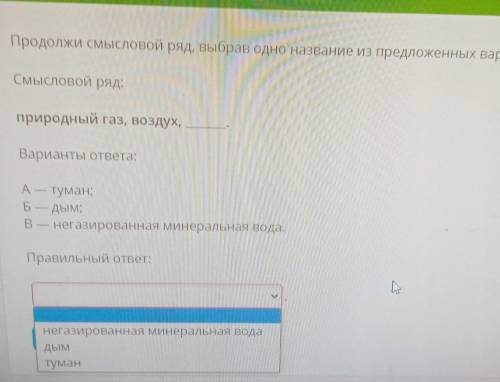 с химией класс) 1)Какое из перечисленных названия является названием чистого вещества? *Мёд*водопров