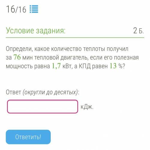 Определи, какое количество теплоты получил за 76 мин тепловой двигатель, если его полезная мощность