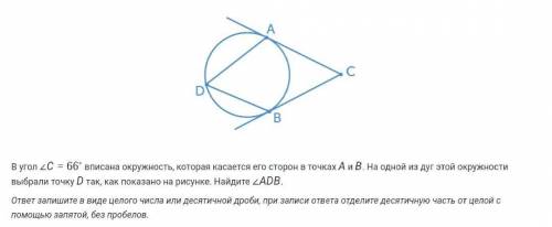 В угол C=66° вписана окружность, которая касается его сторон в точках А и В. На одной из дуг этой ок