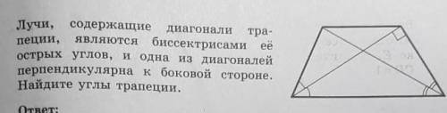 за очень надо Лучи, содержащие диагонали трапеции, являются биссектрисами её острых углов, а одна из