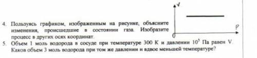 Физика 10-11 класс. 4. Пользуясь графиком, изображенным на рисунке, объясните изменения, происшедшие