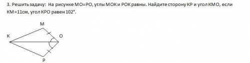 решите задачу: На рисунке MO=PO, углы MOK и POK равны. НАйдите сторону KP и угол KMO, если KM=11см,