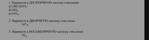 Перевести в десятичную систему счисления, двоичную и восьмеричную.