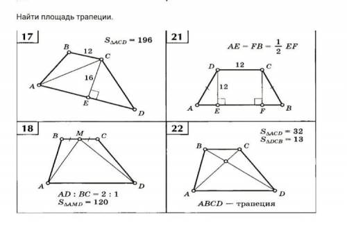 с геометрией, нужно найти площадь трапеции. Нужны все 4 задачи (Забыла поменять класс, но да ладно.