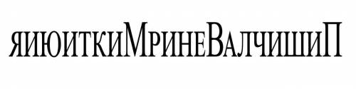 2 часть - сложная . Вам нужно отгадать сам шифр и приступить к разгадыванию надписи!Предлагаем Вам р