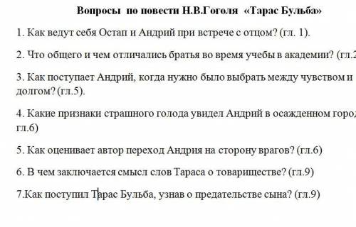 вопросы по повести Тарас Бульба, отвечайте честно вить даю, дайте ответ на которые сможете, а на кот