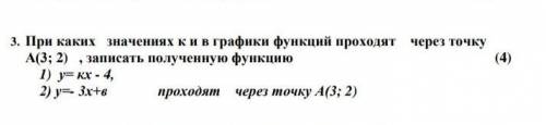 3. При каких значениях к и в графики функций проходят через точку А(3; 2) , записать полученную функ