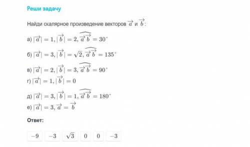 Найди скалярное произведение векторов