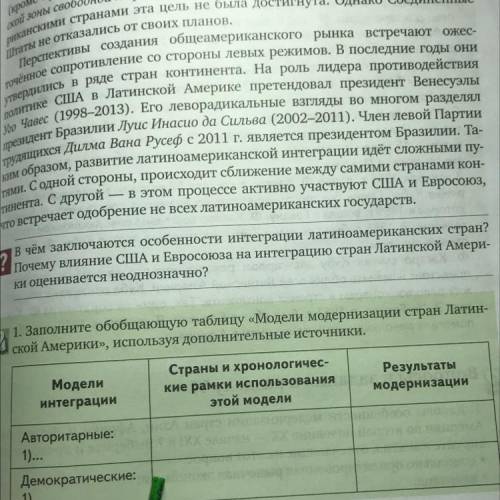 1. Заполните обобщающую таблицу «Модели модернизации стран Латин- ской Америки», используя дополните