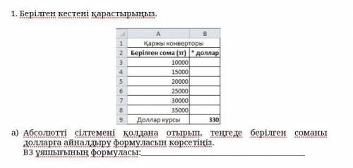 Абсолютті сілтемені қолдана отырып, теңгеде берілген соманы долларға айналдыру формуласын көрсетіңіз