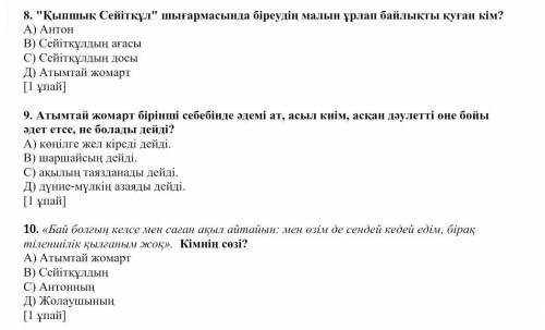 Кыпшак ситкул шыгармасындагы бреудын малын байлыкты куган кым? А)АнтонВ)Ситкулдын агасы С)Ситкулдын