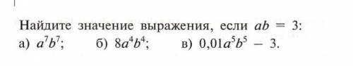 Найдите значение выражения, если ab=3