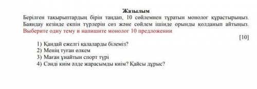 Составьте монолог на казахском языке, 10 предложений, на одну из тем ​