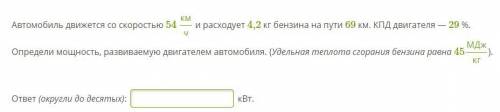 Автомобиль движется со скоростью 54 кмч и расходует 4,2 кг бензина на пути 69 км. КПД двигателя — 29
