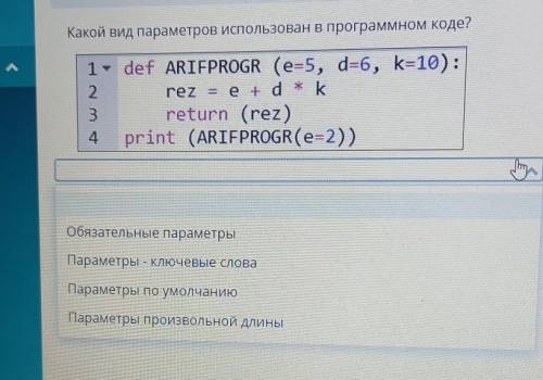 Какой вид параметров использован в программном коде​