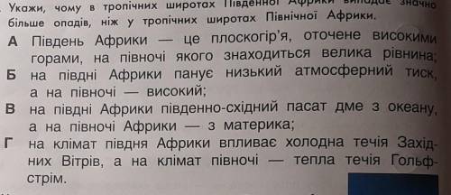 Укажи,чому в тропічних шоротах Південної Африки випадає значно більше опадів,ніж у тропічних широтах