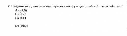 Найдите координаты точки пересечения функции с осью абсцисс: A) (-2;0)B) (3;0 )C) (4;0)D) (16;0)​