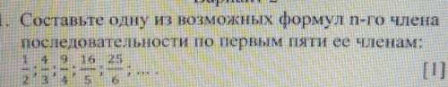 1. Составьте одну из возможных формул n-го члена последовательности по первым пяти ее членам: