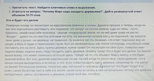 1. Прочитать текст. Найдите ключевые слова и выражения. 2. ответьте на вопрос: Почему Марс надо зас