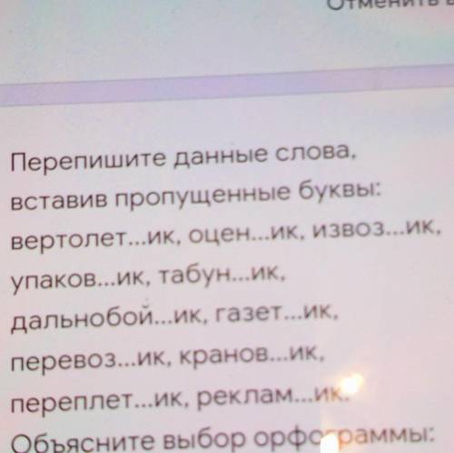 Перепишите данные слова, вставив пропущенные буквы:вертолет...Ик, оцен...ик, извоз...ик,упаков...ик,