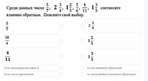 Среди данных чисел 5/7 2 3/4, 1 2/5, 5/6,4/11, 1 3/5 соотнести взаимно обратные . Поясните выбор. У