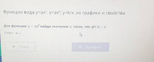 Для функции y = aх² найди значении а, такое, что (0,5) = 4.ответ: а =​