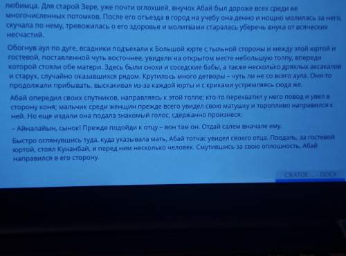 Напишите СЖАТОЕ ИЗЛОЖЕНИЕ по прочитанному отрывку из романа Мухтара Ауэзова «Путь Абая», используя с