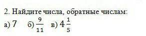 Найдите числа, обратные числам СОЧ​