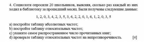 Социологи опросили 20 школьников выясняя сколько раз каждый из них ходил в библиотеку за месяц. Были