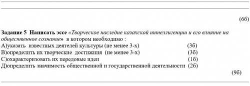 Написать эссе «Творческое наследие казахской интеллигенции и его влияние на общественное сознание» в