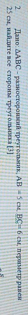 2 Дано: ДАВС - разносторонний треугольник, АВ 45 см, ВС= 6 см, периме 25 см, найдите все стороны тре