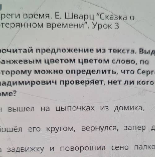 Береги время. Е. Шварц Сказка о потерянном времени. Урок 3Прочитай предложение из текста. Выделиор