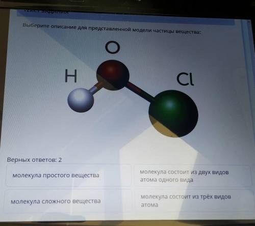 Выберите описание для представленной модели частицы вещества: ОHClВерных ответов: 2молекула простого