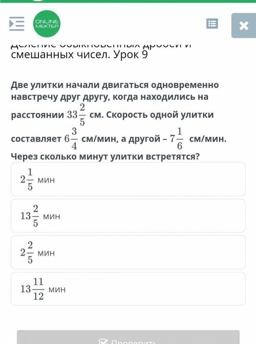 Две улитки начали двигаться одновременно навстречу друг другу, когда находились нарасстоянии см. Ско