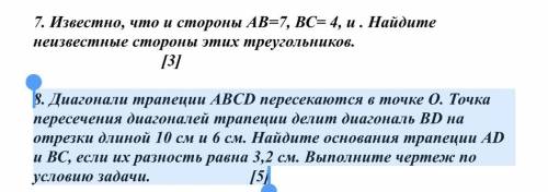 8. Диагонали трапеции ABCD пересекаются в точке О. Точка пересечения диагоналей трапеции делит диаго