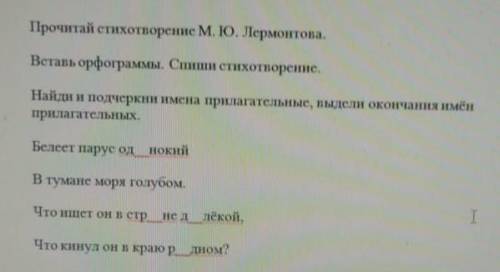 прочитай стихотворение М.Ю Лермонтова. Вставь орфограммы. Спиши стихотворение.Найди и подчеркни имен