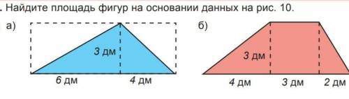 Найдите площадь фигур на основании данных ​