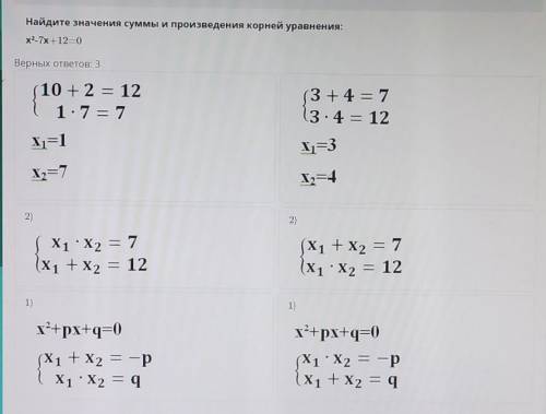 Найдите значения суммы и произведения корней уравнения:х2-7х+12—0варианты на фото​