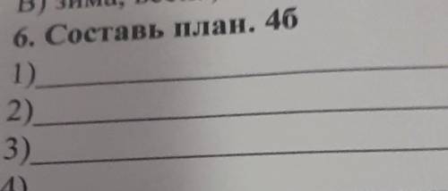 Составить план текста четыре желания Константина Ушинского.мне быстро нужно​