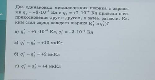 Два одинаковых металлических шарика с заряда- ми q = -3-10-6 кл и 4, = +7-10-* Кл привели в со-прико