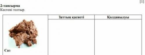 Жаратылыстану Кестені толтыр​