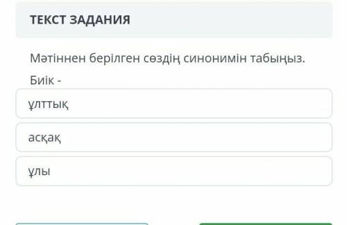 Мәтіннен берілген сөздің синонимін табыңыз . Биік - ұлттық асқақ ұлы УМОЛЯЮ​