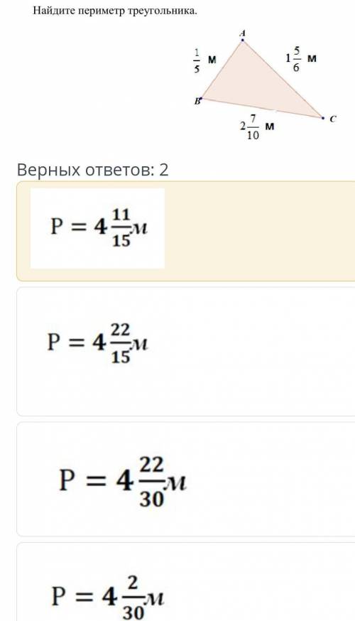Найдите периметр треугольника верных ответов 2​