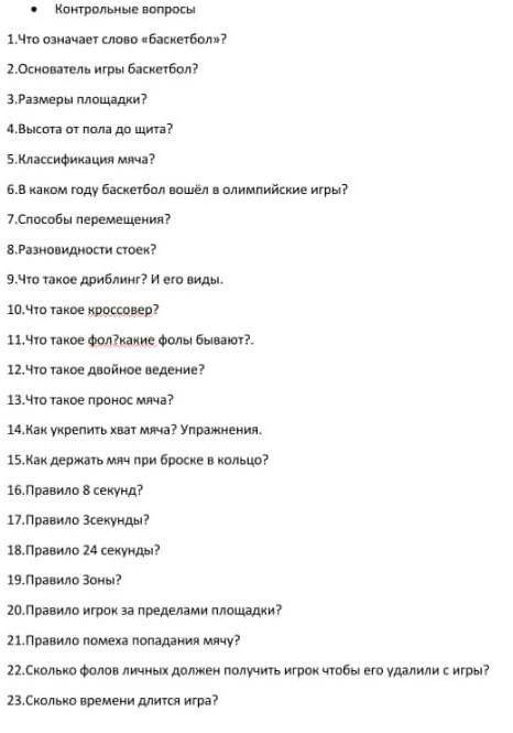 Это по физкультуре ​ 1. Что означает слово «баскетбол»?2. Основатель игры баскетбол?3. Размеры площа