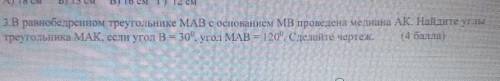 в равнобедренном треугольника МАВ с основанием МВ проведена медиана АК. Найдите углы треугольника МА