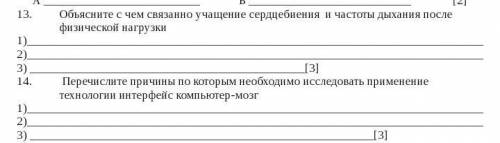 Объясните с чем связанно учащение сердцебиения и частоты дыхания после физической нагрузки 1)2)3) [3