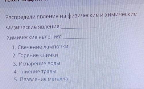 Распредили явления на физические и химические​
