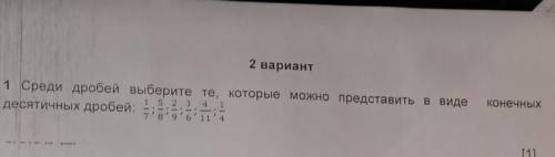 2 вариант 1 Среди дробей выберите те, которые можно представить в видедесятичных дробей. . .1/7;5/8;